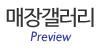 매장갤러리