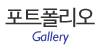 포트폴리오
