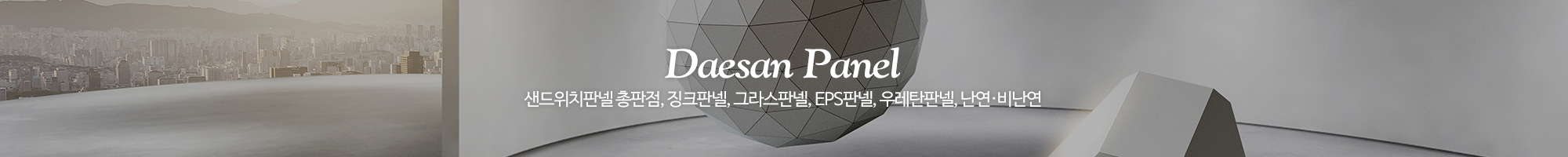 대산판넬_이미지pc