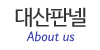 대산건업