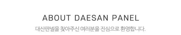 대산판넬_메인문구_내용